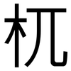杌: Grotesk