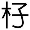 杍: Grotesk 杍: Grotesk