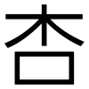 杏: Grotesk