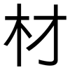 材: sans serif 材: sans serif
