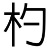 杓: Grotesk