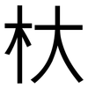 杕: Grotesk