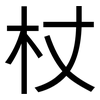 杖: Grotesk 杖: Grotesk