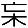 杗: Grotesk