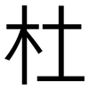 杜: Grotesk