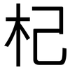 杞: Grotesk 杞: Grotesk