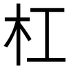 杠: Grotesk