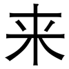 来: sans serif 来: sans serif