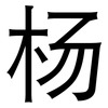 杨: Grotesk 杨: Grotesk