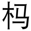 杩: Grotesk 杩: Grotesk