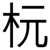 杬: Grotesk