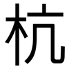 杭: Grotesk