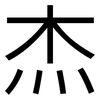 杰: Grotesk