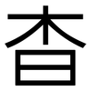 杳: Grotesk