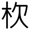 杴: Grotesk