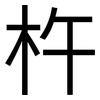 杵: Grotesk