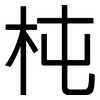 杶: Grotesk