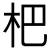 杷: Grotesk