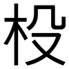 杸: Grotesk
