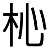 杺: Grotesk 杺: Grotesk