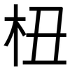 杻: Grotesk