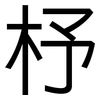 杼: Grotesk