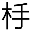 杽: Grotesk 杽: Grotesk