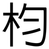 枃: Grotesk 枃: Grotesk