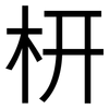 枅: Grotesk