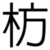 枋: Grotesk