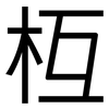 枑: Grotesk