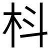 枓: Grotesk