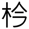 枔: Grotesk