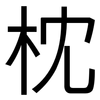 枕: Grotesk