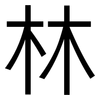 林: Grotesk 林: Grotesk