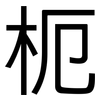 枙: Grotesk 枙: Grotesk