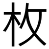 枚: Grotesk