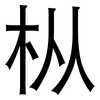枞: Grotesk