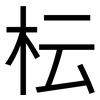 枟: Grotesk