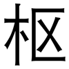 枢: sans serif 枢: sans serif