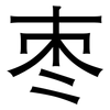 枣: Grotesk 枣: Grotesk