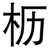 枥: Grotesk