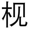 枧: Grotesk