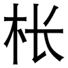 枨: Grotesk