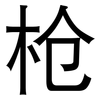 枪: sans serif 枪: sans serif