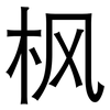 枫: Grotesk