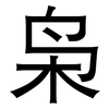 枭: Grotesk