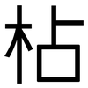枮: Grotesk 枮: Grotesk