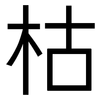 枯: Grotesk 枯: Grotesk