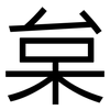 枲: Grotesk